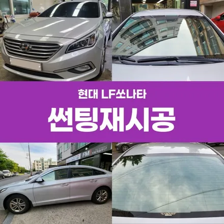 포항 경주 LF쏘나타 썬팅재시공 어보브 레트로R 추천 / 경주시 소금강로