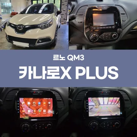 대구 QM3 안드로이드올인원 카나로X PLUS 후기 / 경주시 소금강로