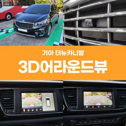 대구 경주 더뉴카니발 어라운드뷰 순정옵션 시공하기 / 경주시 소금강로