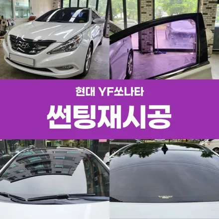 포항 경주 YF쏘나타 썬팅 재시공 후기 / 경주시 소금강로