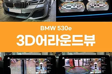 [1년 전 오늘] 경주 BMW530e 어라운드뷰 플러스뷰 장착기