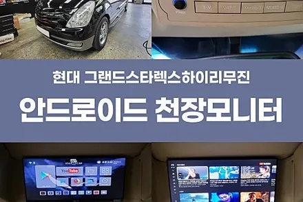 [1년 전 오늘] 포항 안드로이드 천장모니터 그랜드스타렉스하이리무진 후기