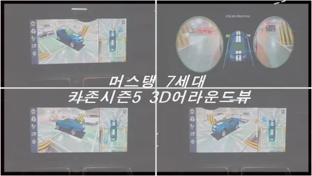 머스탱 7세대!3D어라운드뷰 카존 시즌5 / 경주시 소금강로