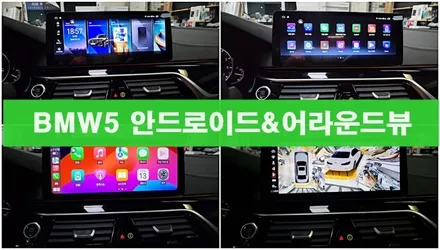 BMW5시리즈 [G30] 12.3인치 안드로이드 / 경주시 소금강로