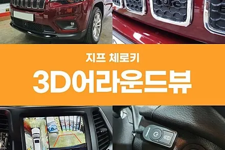[2년 전 오늘] 경주 어라운드뷰 지프체로키 360도 옴니뷰 후기
