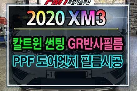 [5년 전 오늘] ★경주포항자동차튜닝★2020 XM3 신차썬팅!!칼트윈GR반사필름 열차단85%작업과 PPF도어엣지 필름으로 새로탄생한 내차~!!실용적인 튜닝&hearts;한번 보시죠!![토탈카솔루션FM1]