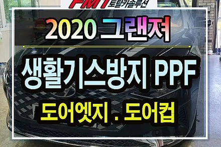 [6년 전 오늘] [경주포항자동차튜닝] 그랜져 신차 PPF생활보호필름 도어엣지 도어컵 시공했습니다 !!전문가다운손길~!섬세하고 꼼꼼하게!! [토탈카솔루션FM1)