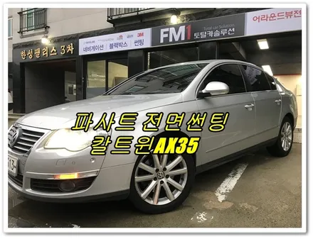 탁월한 시인성! 칼트윈 썬팅 필름으로 전면썬팅하기[경주 칼트윈썬팅전문점 FM1] / 경주시 소금강로