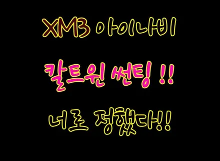 ★경주포항자동차튜닝FM1★2020 XM3 아이나비 칼트윈 썬팅!!!신차썬팅잘하는곳 ~!토탈카솔루션에서 완벽하고 꼼꼼한작업으로 내차의 퀄리티 업그레이드!![자동차튜닝FM1] / 경주시 소금강로