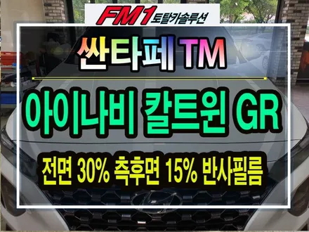 [경주포항자동차튜닝]싼타페TM 썬팅 [아이나비칼트윈 GR반사필름 시공] 20년노하우 신차썬팅전문시공~감동2배고객만족2배![토탈카솔루션FM1] / 경주시 소금강로