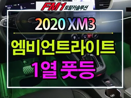 [경주포항자동차튜닝] xm3 엠비언트라이트 연동으로 풋등1열 작업입니다 ~!!확실히 분위기가 남다릅니다 !![토탈카솔루션FM1] / 경주시 소금강로