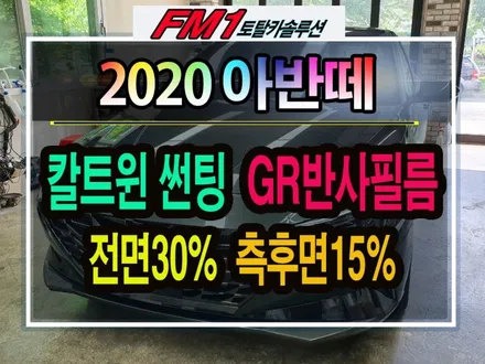 ★경주포항자동차튜닝★2020아반떼 신차썬팅~!! 아이나비 칼트윈GR반사필름 시공 !! 썬팅전문가의 손길!!느껴보시죠^^!!~!! [토탈카솔루션FM1] / 경주시 소금강로