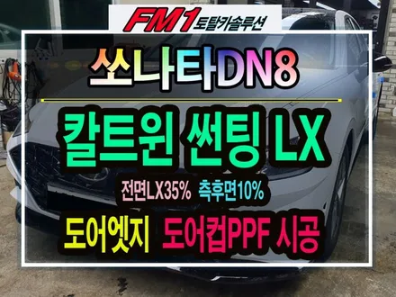 [경주포항자동차튜닝] 쏘나타DN8 아이나비 썬팅 칼트윈LX 와 도어엣지&도어컵 PPF 시공~! 튜닝전문가의 꼼꼼한 손길을 느껴보세요~^^[토탈카솔루션 FM1] / 경주시 소금강로