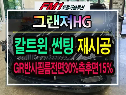 [경주포항자동차튜닝] 그랜저HG 칼트윈GR반사필름 재시공!!! 썬팅 재시공도 FM1토탈카솔루션에서 전문적으로 깔끔하게 완성해드립니다.^^[토탈카솔루션FM1] / 경주시 소금강로