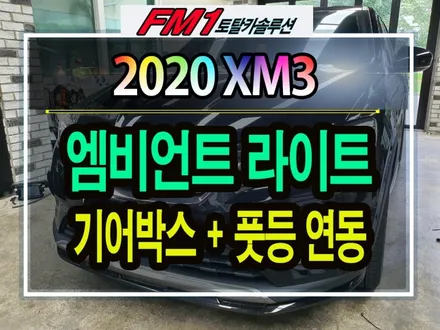 [경주포항자동차튜닝] 2020 XM3엠비언트기어박스 + 풋등연동 작업★순정엠비언트 _ 이지링크연동 !! 핫한튜닝 보시죠!![토탈카솔루션FM1] / 경주시 소금강로