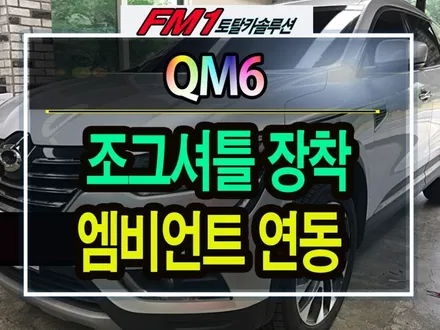 [경주포항자동차튜닝]QM6(꼴레오스) 조그셔틀장착 _엠비언트연동 작업하기★엠비언트연동전문★ [토탈카솔루션FM1] / 경주시 소금강로