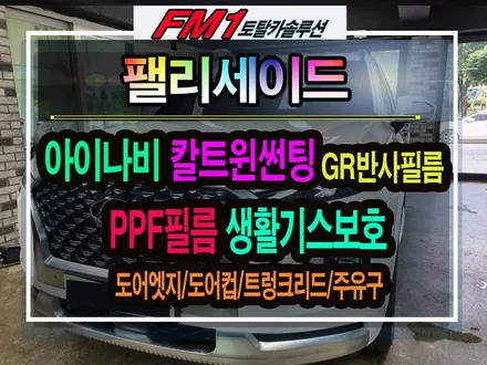 [경주포항자동차튜닝] 팰리세이드 썬팅 !! 칼트윈GR반사필름 시공과 도어엣지 / 도어컵 / 트렁크리드 / 주유구 PPF필름 시공으로 안전하고 쾌적한 내차튜닝♥[토탈카솔루션FM1] / 경주시 소금강로