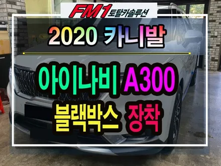 [경주포항자동차튜닝] 2020신형카니발▶블랙박스 아이나비A300 장착 작업! 전방150도화각으로 더 넓게!! 역광으로부터 안전하게~!! 안전한 차량라이프를 위한 필수작업![FM1] / 경주시 소금강로