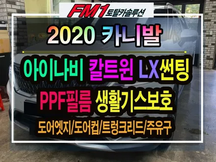 [경주포항자동차튜닝] 2020신형카니발▶아이나비 칼트윈LX반사필름 썬팅과 PPF필름 생활기스방지 튜닝으로 항상 반짝반짝한 내 차의 멋짐을 유지하세요!! 신차의 필수시공!![FM1] / 경주시 소금강로