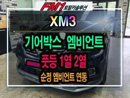 [경주포항자동차튜닝]XM3 기어박스엠비언트_풋등1열2열 ((순정엠비언트연동/이지링크))[토탈카솔루션FM1] / 경주시 소금강로
