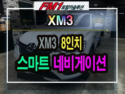 [경주포항자동차튜닝] XM3 ▶ 8인치 스마트네비게이션 순정출고용품장착 작업!! 세미스카이뷰 기능부터 스마트폰 테더링까지~!! 안전운전을 위한 필수아이템!! [토탈카솔루션FM1] / 경주시 소금강로