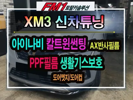 [경주포항자동차튜닝] XM3 신차튜닝▶ 칼트윈AX반사필름(전면35% 측후면15%)과 PPF보호필름(도어엣지,도어컵)으로 신차를 안전하게 보호해주세요~^^[토탈카솔루션FM1] / 경주시 소금강로