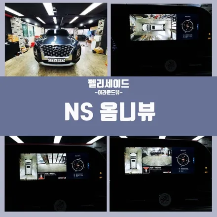 펠리세이드 장착 전문 어라운드뷰 NS옴니뷰 설치 / 경주시 소금강로