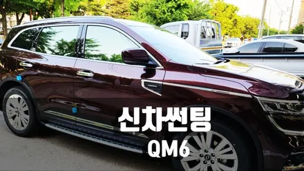 QM6신차썬팅 경주포항 반사필름은 역시 칼트윈 GR / 경주시 소금강로