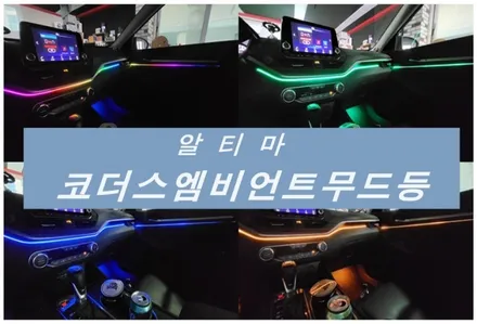 차량의 실내.나만의 색을 입힌다!엠비언트 무드등. / 경주시 소금강로