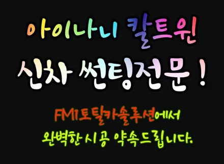 [경주포항자동차튜닝]싼타페TM 썬팅 [아이나비칼트윈 GR반사필름 시공] 20년노하우 신차썬팅전문시공~감동2배고객만족2배![토탈카솔루션FM1] / 경주시 소금강로