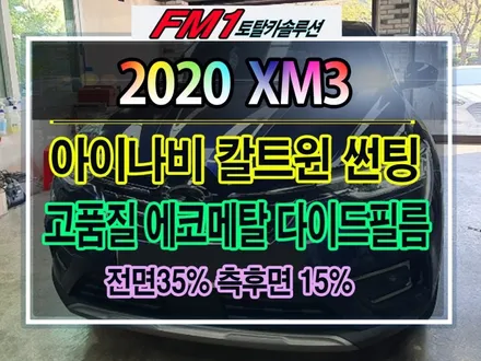 ★경주포항자동차튜닝FM1★2020 XM3 아이나비 칼트윈 썬팅!!!신차썬팅잘하는곳 ~!토탈카솔루션에서 완벽하고 꼼꼼한작업으로 내차의 퀄리티 업그레이드!![자동차튜닝FM1] / 경주시 소금강로
