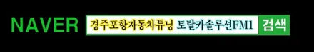 [경주포항자동차튜닝] 쏘나타DN8 아이나비 썬팅 칼트윈LX 와 도어엣지&도어컵 PPF 시공~! 튜닝전문가의 꼼꼼한 손길을 느껴보세요~^^[토탈카솔루션 FM1] / 경주시 소금강로
