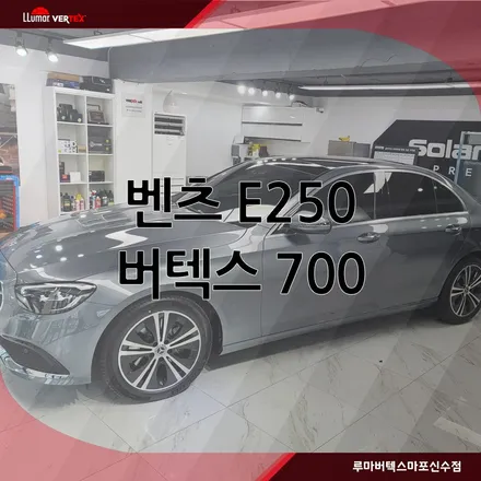 [마포썬팅]루마 버텍스 마포신수점 벤츠E250 루마 버텍스  시공 / 서울 마포구 용강동