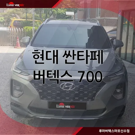 [마포썬팅]루마 버텍스 마포신수점 현대 싼타페 루마 버텍스  시공 / 서울 마포구 용강동