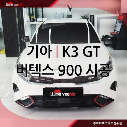 기아 K3 썬팅은 버텍스 900으로! / 서울 마포구 용강동
