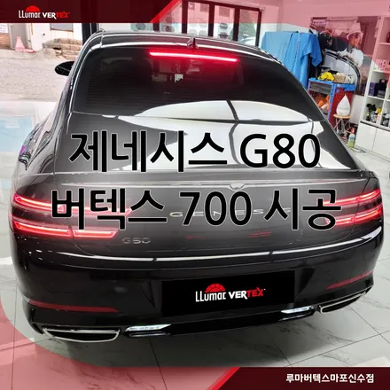 [마포썬팅]루마 버텍스 마포신수점 제네시스 G80 버텍스 시공 / 서울 마포구 용강동
