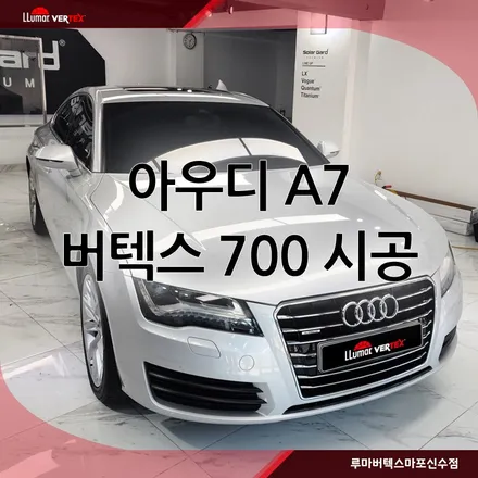 [마포썬팅]루마 버텍스 마포신수점 아우디 A7 버텍스 시공 / 서울 마포구 용강동