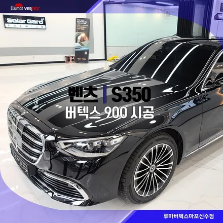 벤츠 S350 루마 버텍스900 썬팅은  마포루마버텍스가 정답이죠! / 서울 마포구 용강동