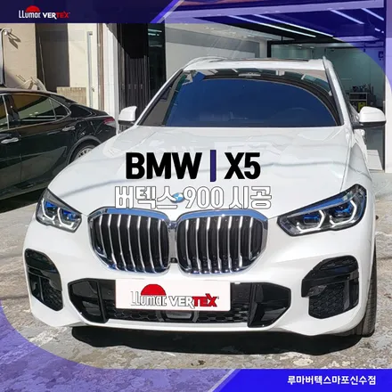 BMW X5 루마버텍스 900썬팅은 마포신수점에서! / 서울 마포구 용강동