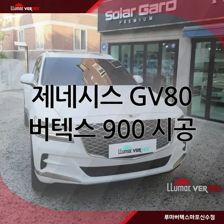 [마포썬팅]루마 버텍스 마포신수점 제네시스 GV80 루마 버텍스900 시공 / 서울 마포구 용강동