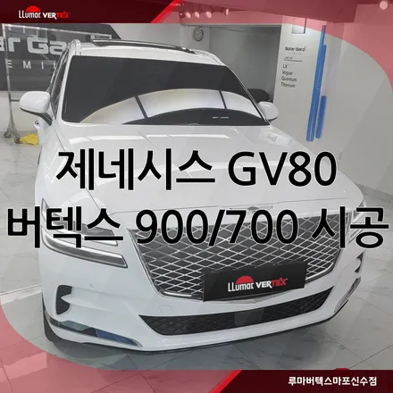 [마포썬팅]루마버텍스 마포신수점 제네시스 GV80 루마버텍스  시공 / 서울 마포구 용강동