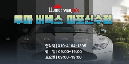 [마포썬팅]루마 버텍스 마포신수점 제네시스 GV80 루마 버텍스900 시공 / 서울 마포구 용강동