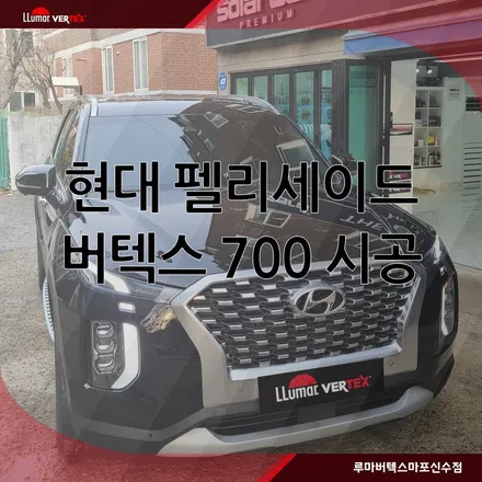 [마포썬팅]루마 버텍스 마포신수점 현대 펠리세이드 버텍스 700 시공 / 서울 마포구 용강동