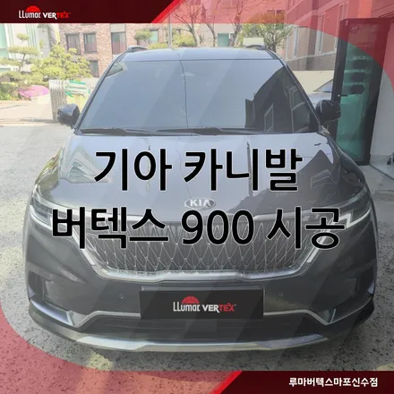 [마포썬팅]루마 버텍스 마포신수점 기아 카니발 루마 버텍스  시공 / 서울 마포구 용강동