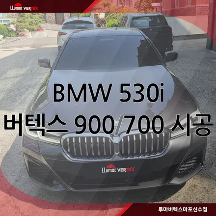 [마포썬팅]루마 버텍스 마포신수점 BMW 530i 루마 버텍스  시공 / 서울 마포구 용강동