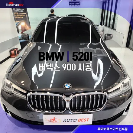 BMW 520I 썬팅은 마포 루마버텍스에서! / 서울 마포구 용강동