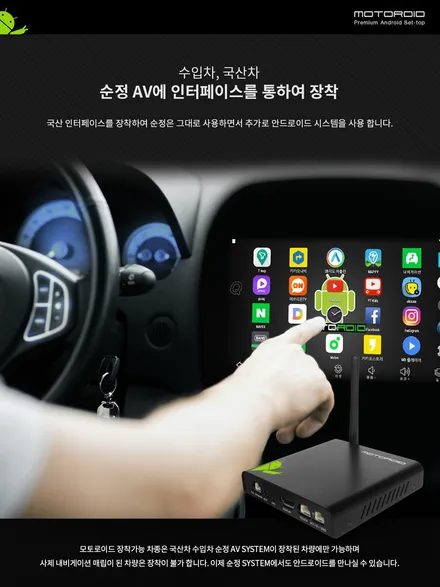 안드로이드 셋탑 T맵 사용 모토로이드 출시 예정 / 인천, 부평, 부천