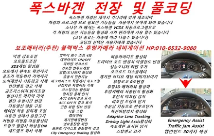 폭스바겐 파사트 GT 블랙박스 보조 배터리 장착 특수코딩 / 인천, 부평, 부천