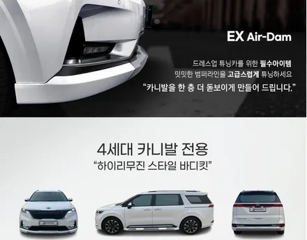 멋짐 폭발!!카니발KA4 EX바디킷 장착과 AG사이드 도어가니쉬 장착 시공기 / 시흥시 은행동