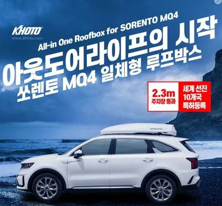 시흥 부천 안산 쏘렌토MQ4 코토 일체형 루프박스 각각 블랙＆화이트 장착후기~!! / 시흥시 은행동
